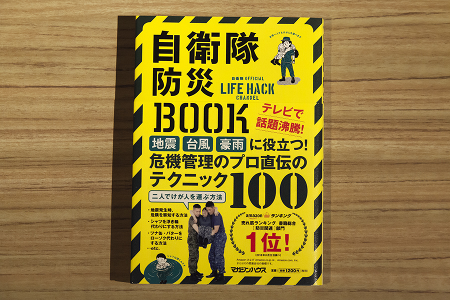 自衛隊防災Book